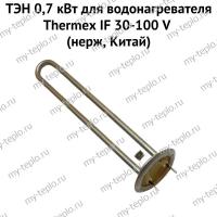 ТЭН 0,7 кВт для водонагревателя Thermex IF 30-100 V (нерж, Китай) (ten7IFVnerzhCh)