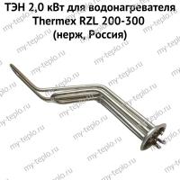 ТЭН 2,0 кВт для водонагревателя Thermex RZL 200-300 (нерж, Россия) (ten2RZLnerzhRu)