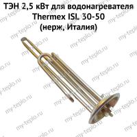 ТЭН 2,5 кВт для водонагревателя Thermex ISL 30-50 (нерж, Италия) (ten25ISLnerzhIt)