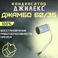 Конденсатор для Джилекс Джамбо 60/35 (kondDzhambo6035)