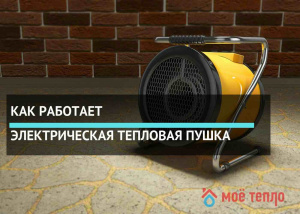 Как работает электрическая тепловая пушка