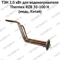ТЭН 2,0 кВт для водонагревателя Thermex RZB 30-100 H (медь, Китай) (ten2RZBHmedCh)