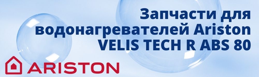 Купить запчасти для Ariston VELIS TECH R ABS 80 в Иваново