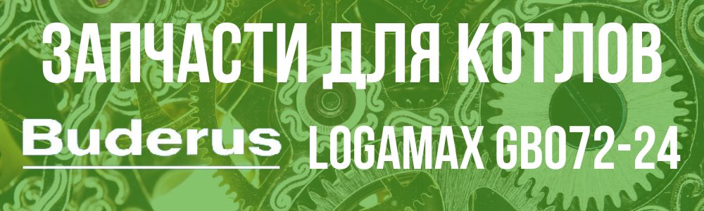 Купить запчасти для котлов Buderus Logamax GB072-24 в Иваново