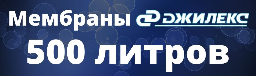 Мембрана Джилекс 500 л мембрана Джилекс 500: купить в Иваново