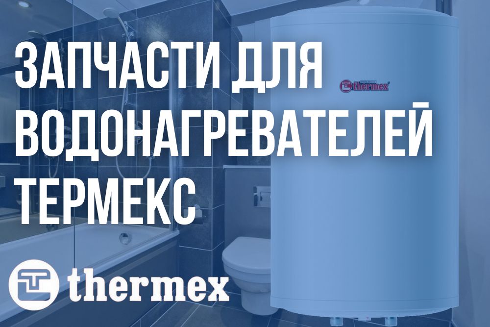 Купить запчасти Термекс в Иваново