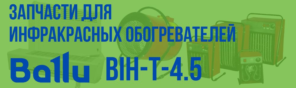 Купить запчасти для инфракрасного обогревателя BALLU BIH-T-4.5 в Иваново