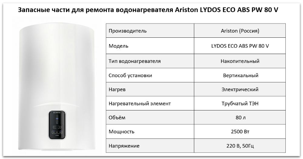 Купить запчасти Ariston LYDOS ECO ABS PW 80 V в Иваново