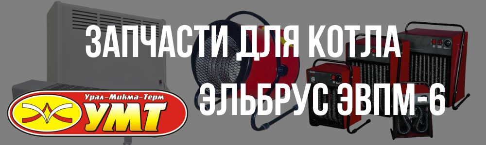 Купить запчасти для котла Эльбрус ЭВПМ-6 в Иваново