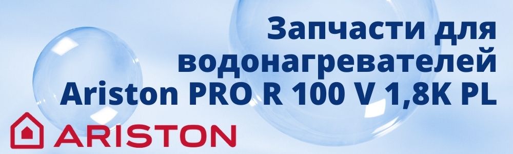 Купить запчасти для Ariston PRO R 100 V 1,8K PL в Иваново
