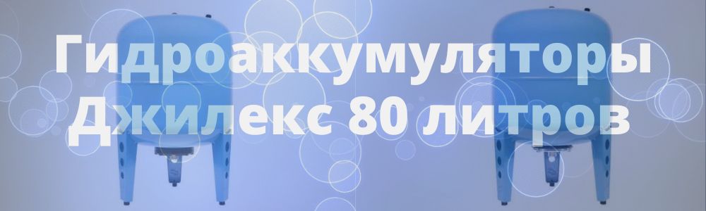 Гидроаккумулятор Джилекс 80 литров в Иваново