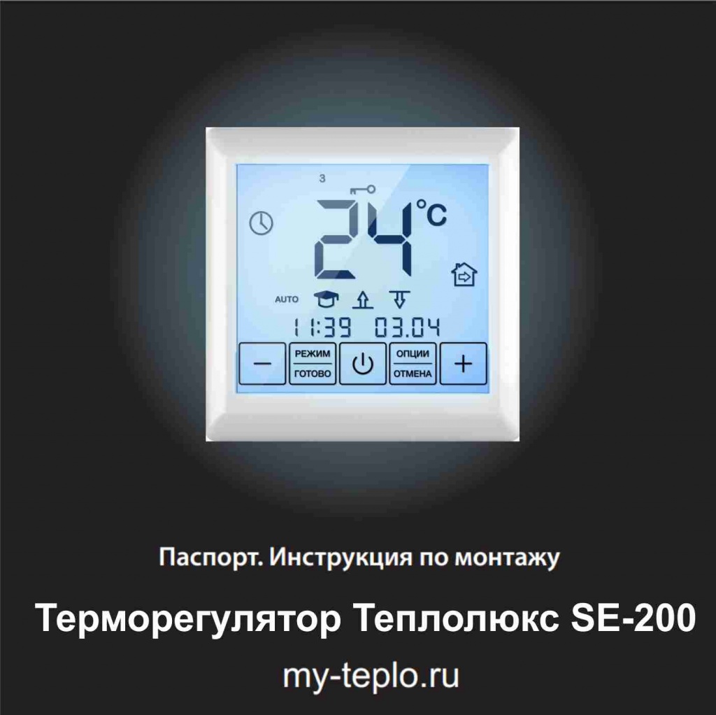 теплый пол Теплолюкс инструкция по эксплуатации