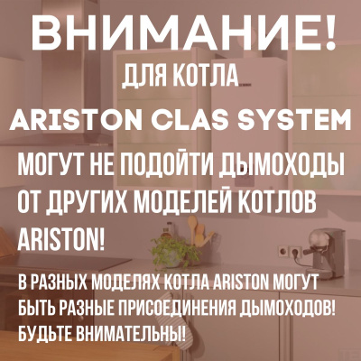Дымоход для котла ARISTON CLAS SYSTEM любой мощности, комплект антилед (Китай) (DYMclassystem)