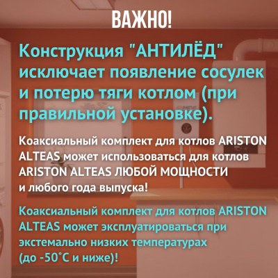 Дымоход для котла ARISTON ALTEAS любой мощности, комплект антилед (Китай) (DYMalteas)