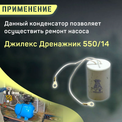 Конденсатор для Джилекс Дренажник 550/14 (kondDrenazhnik55014) Конденсатор для Джилекс Дренажник 550/14 (kondDrenazhnik55014)