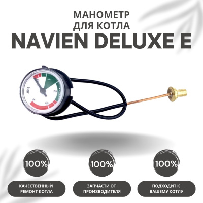 Манометр для котла Navien Deluxe E 10-35 (manomDeluxeE)
