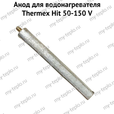 Анод для водонагревателя Thermex Hit 50-150 V, origin (anodHVOr)